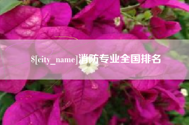 河南消防专业全国排名
