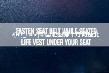 河南中国地图哪个方向是北