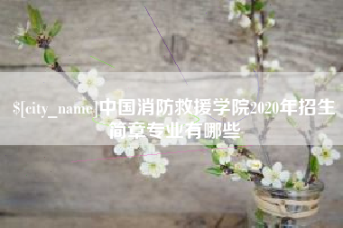 河南中国消防救援学院2020年招生简章专业有哪些