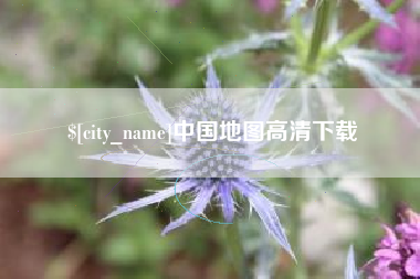 河南中国地图高清下载