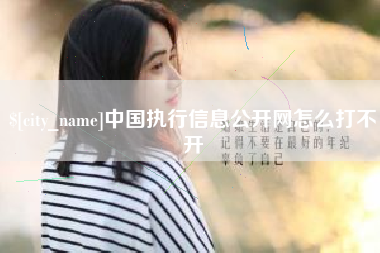 河南中国执行信息公开网怎么打不开