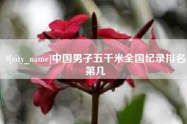 河南中国男子五千米全国纪录排名第几