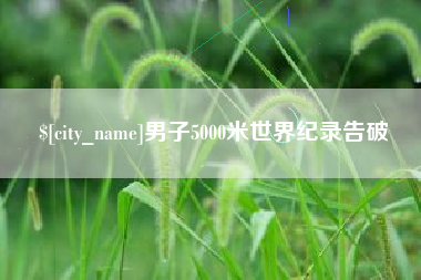 河南男子5000米世界纪录告破