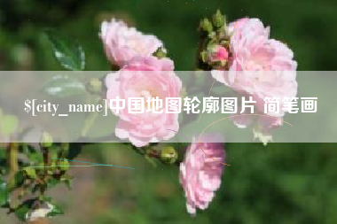 河南中国地图轮廓图片 简笔画
