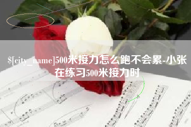河南500米接力怎么跑不会累-小张在练习500米接力时