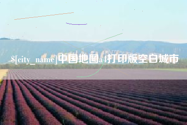 河南中国地图a4打印版空白城市