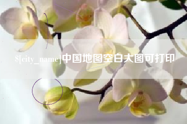 河南中国地图空白大图可打印