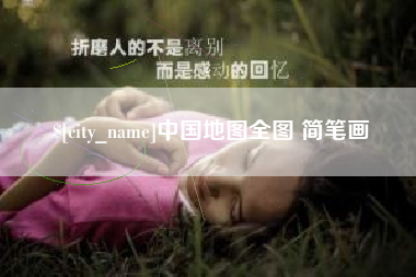 河南中国地图全图 简笔画