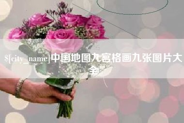 河南中国地图九宫格画九张图片大全