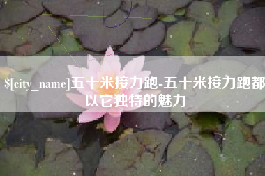 河南五十米接力跑-五十米接力跑都以它独特的魅力