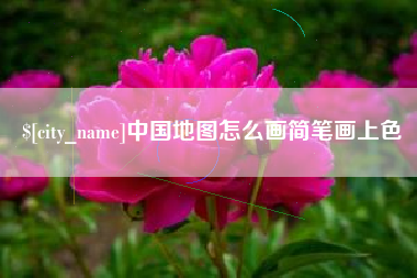 河南中国地图怎么画简笔画上色
