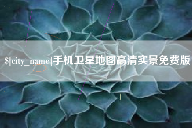 河南手机卫星地图高清实景免费版