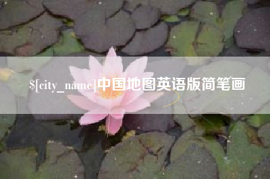 河南中国地图英语版简笔画