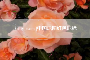 河南中国地图红色地标