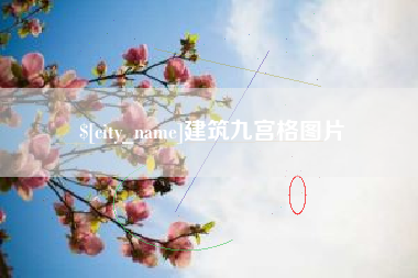 河南建筑九宫格图片