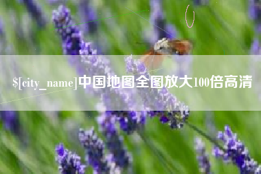河南中国地图全图放大100倍高清