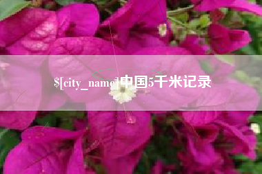 河南中国5千米记录