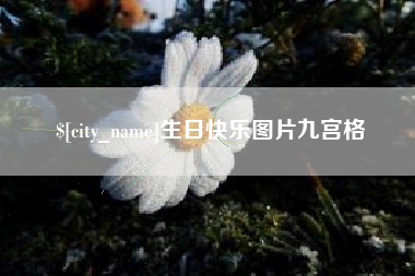 河南生日快乐图片九宫格