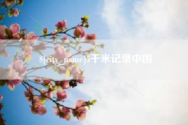 河南5千米记录中国