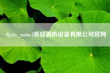 河南浙安消防设备有限公司官网