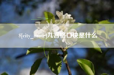 河南九宫格口诀是什么
