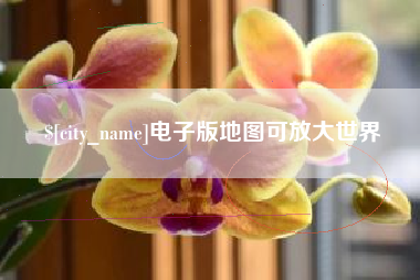 河南电子版地图可放大世界