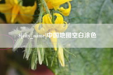 河南中国地图空白涂色