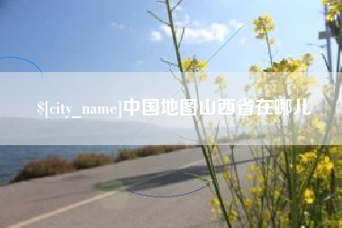 河南中国地图山西省在哪儿