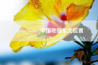 河南中国地图东北位置