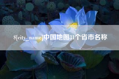 河南中国地图31个省市名称