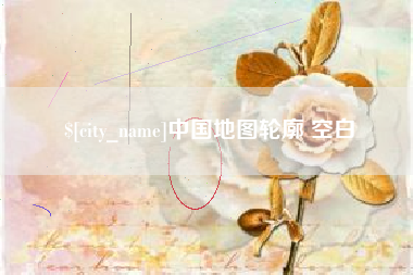 河南中国地图轮廓 空白