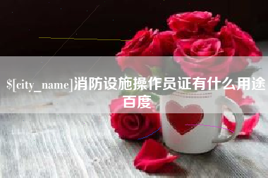河南消防设施操作员证有什么用途百度
