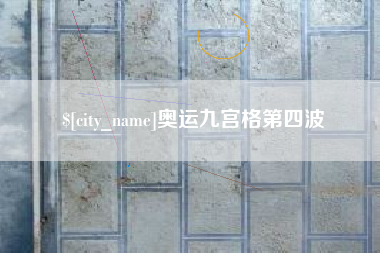 河南奥运九宫格第四波