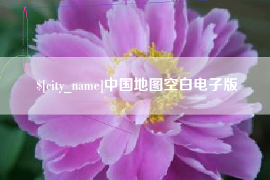 河南中国地图空白电子版