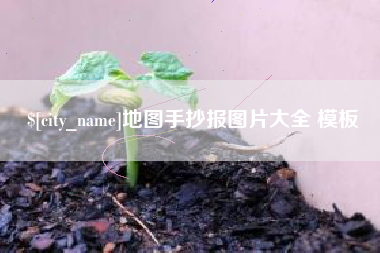 河南地图手抄报图片大全 模板