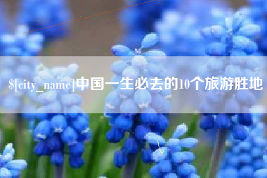 河南中国一生必去的10个旅游胜地