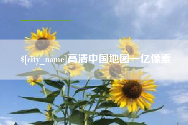 河南高清中国地图一亿像素