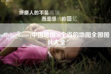 河南中国地图36个省的地图全图图片大全