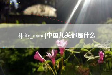 河南中国九关都是什么
