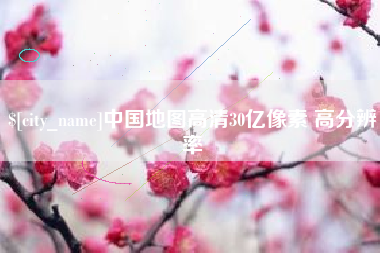 河南中国地图高清30亿像素 高分辨率