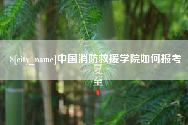 河南中国消防救援学院如何报考