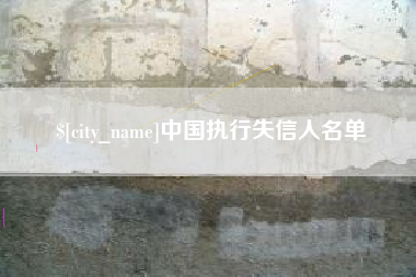 河南中国执行失信人名单