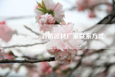 河南消防器材厂家联系方式