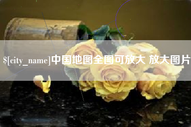 河南中国地图全图可放大 放大图片