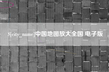 河南中国地图放大全国 电子版