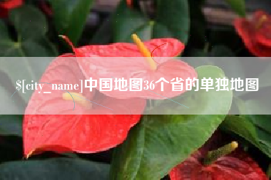 河南中国地图36个省的单独地图