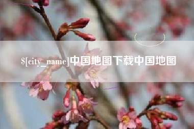 河南中国地图下载中国地图