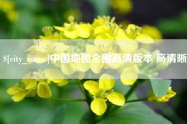 河南中国地图全图高清版本 高清晰