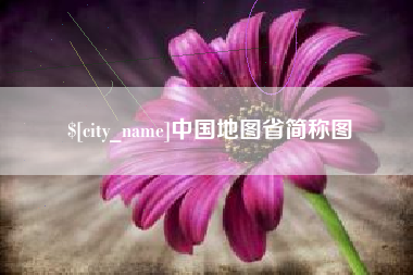 河南中国地图省简称图