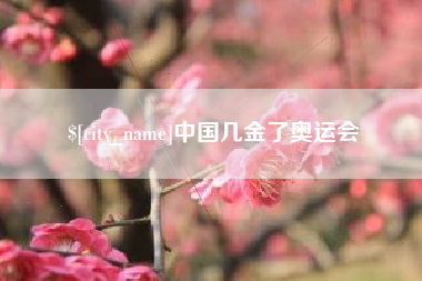 河南中国几金了奥运会